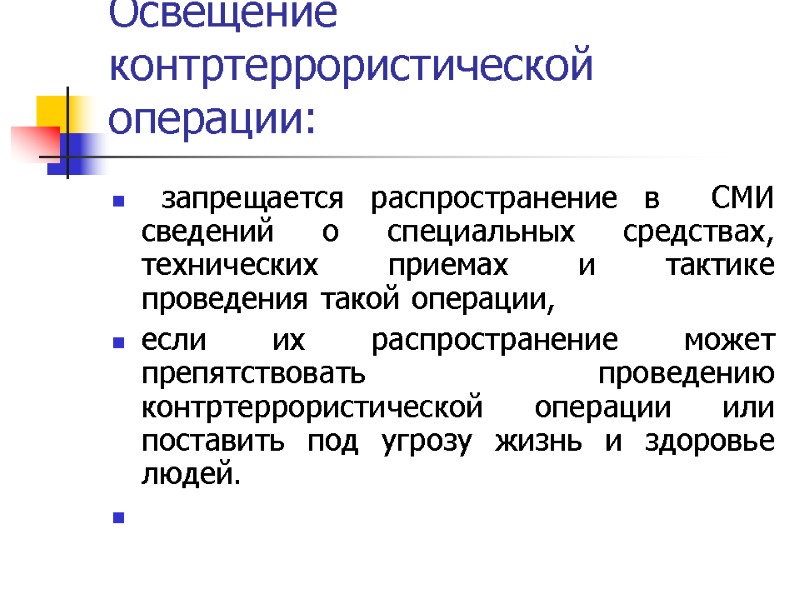 Освещение контртеррористической операции:   запрещается распространение в  СМИ сведений о специальных средствах,